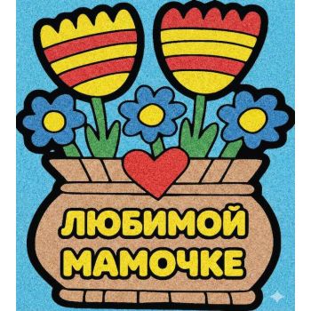 Любимой мамочке №3 А4