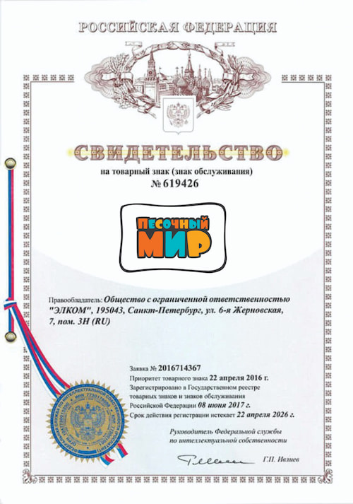 Товарный знак Песочный мир