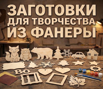 Заготовки для творчества из пенопласта