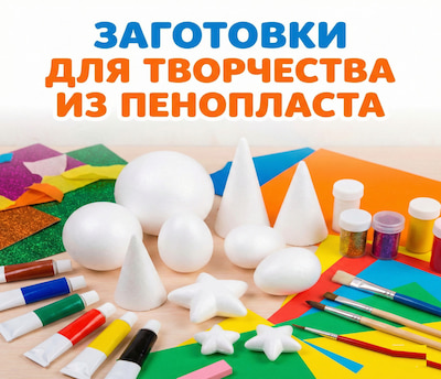 Заготовки для творчества из пенопласта